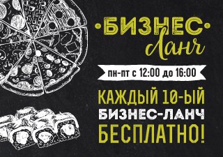 Бизнес ланч в Зеленограде